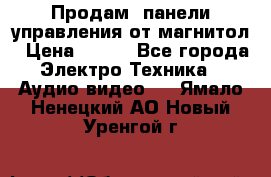 Продам, панели управления от магнитол › Цена ­ 500 - Все города Электро-Техника » Аудио-видео   . Ямало-Ненецкий АО,Новый Уренгой г.